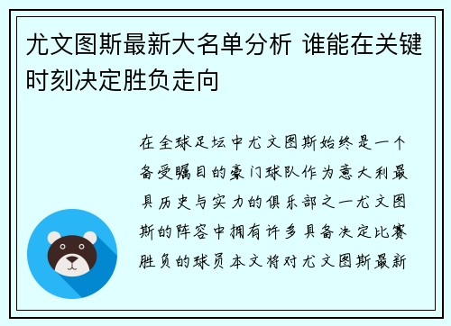 尤文图斯最新大名单分析 谁能在关键时刻决定胜负走向