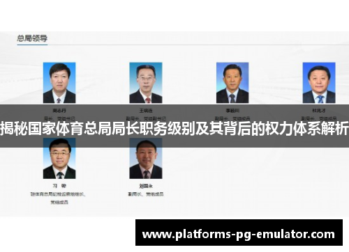 揭秘国家体育总局局长职务级别及其背后的权力体系解析