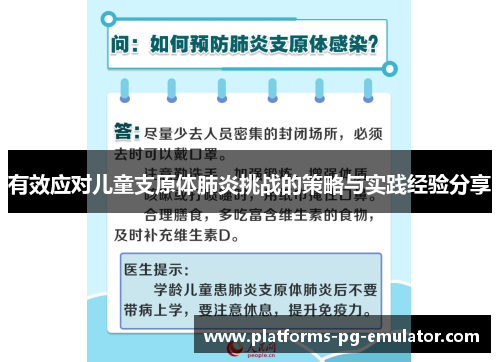 有效应对儿童支原体肺炎挑战的策略与实践经验分享