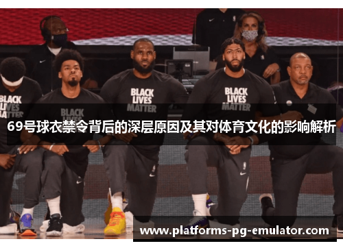 69号球衣禁令背后的深层原因及其对体育文化的影响解析