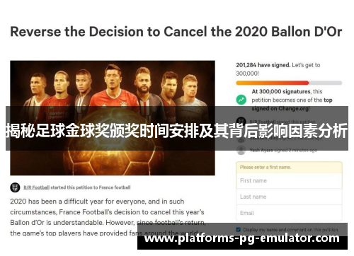 揭秘足球金球奖颁奖时间安排及其背后影响因素分析