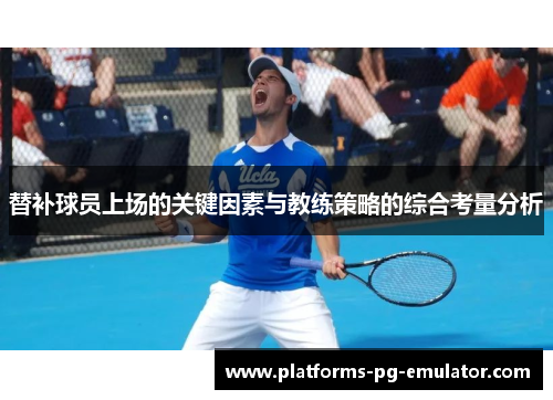 替补球员上场的关键因素与教练策略的综合考量分析
