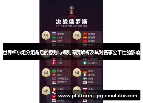 世界杯小组分组背后的原则与规则深度解析及其对赛事公平性的影响