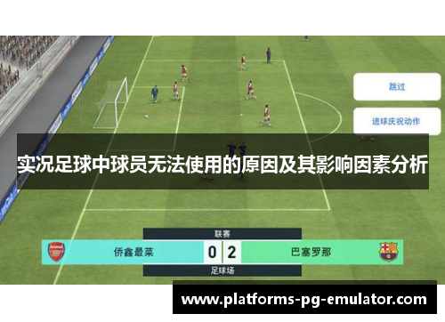 实况足球中球员无法使用的原因及其影响因素分析