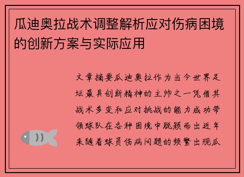 瓜迪奥拉战术调整解析应对伤病困境的创新方案与实际应用