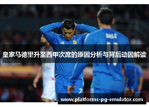 皇家马德里升至西甲次席的原因分析与背后动因解读