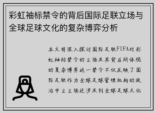 彩虹袖标禁令的背后国际足联立场与全球足球文化的复杂博弈分析