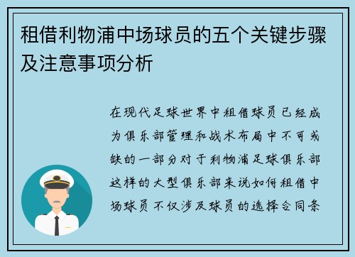 租借利物浦中场球员的五个关键步骤及注意事项分析