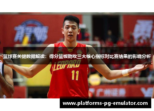 篮球赛关键数据解读：得分篮板助攻三大核心指标对比赛结果的影响分析