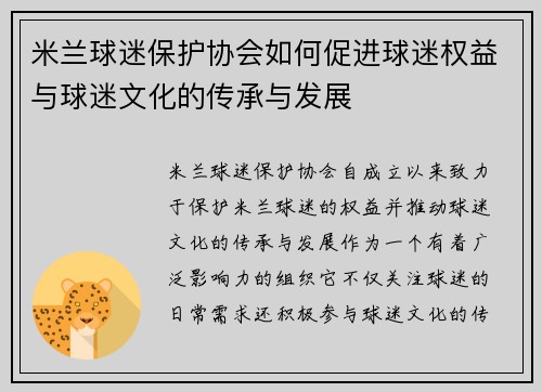 米兰球迷保护协会如何促进球迷权益与球迷文化的传承与发展