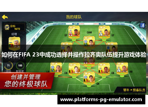 如何在FIFA 23中成功选择并操作拉齐奥队伍提升游戏体验