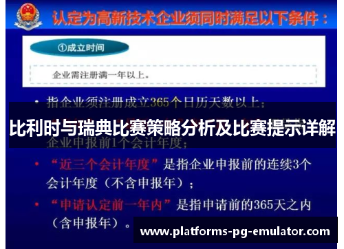 比利时与瑞典比赛策略分析及比赛提示详解