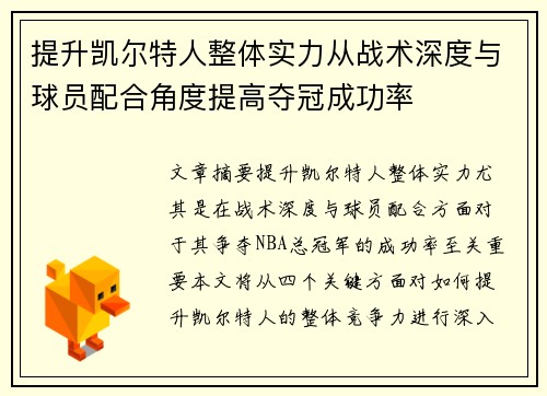 提升凯尔特人整体实力从战术深度与球员配合角度提高夺冠成功率