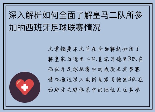 深入解析如何全面了解皇马二队所参加的西班牙足球联赛情况