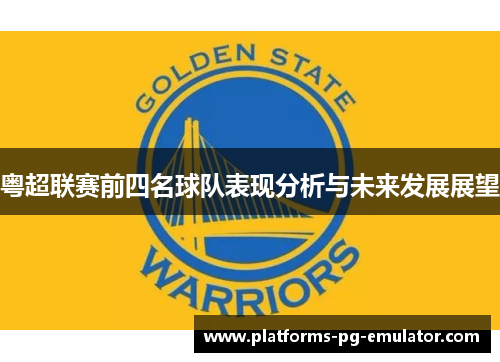 粤超联赛前四名球队表现分析与未来发展展望