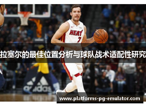 拉塞尔的最佳位置分析与球队战术适配性研究