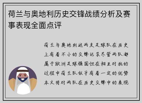 荷兰与奥地利历史交锋战绩分析及赛事表现全面点评