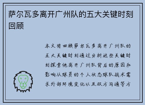 萨尔瓦多离开广州队的五大关键时刻回顾