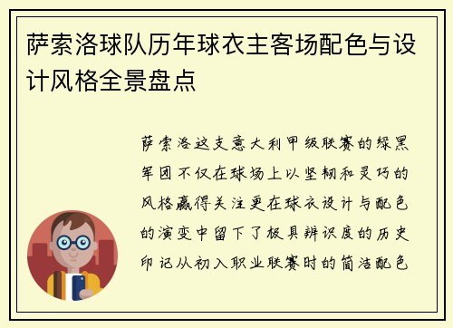 萨索洛球队历年球衣主客场配色与设计风格全景盘点