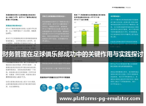 财务管理在足球俱乐部成功中的关键作用与实践探讨