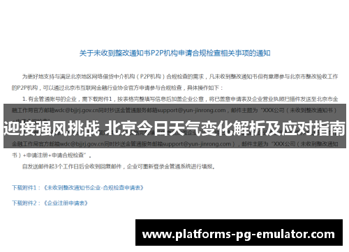 迎接强风挑战 北京今日天气变化解析及应对指南 迎接强风挑战 北京今日天气变化解析及应对指南