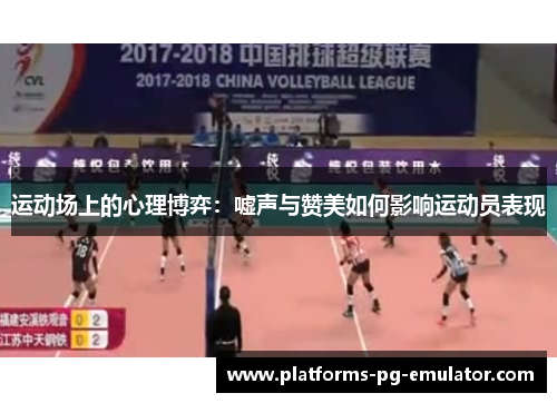 运动场上的心理博弈:嘘声与赞美如何影响运动员表现 运动场上的心理博弈:嘘声与赞美如何影响运动员表现