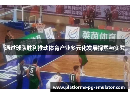 通过球队胜利推动体育产业多元化发展探索与实践 通过球队胜利推动体育产业多元化发展探索与实践