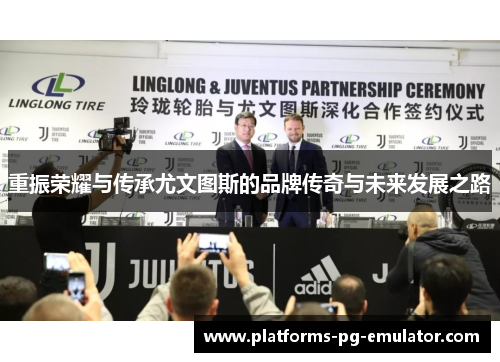 重振荣耀与传承尤文图斯的品牌传奇与未来发展之路