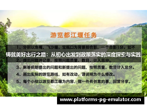 铸就美好出行之路：从初心出发到政策落实的深度探索与实践