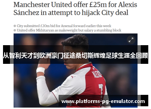 从智利天才到欧洲豪门征途桑切斯辉煌足球生涯全回顾