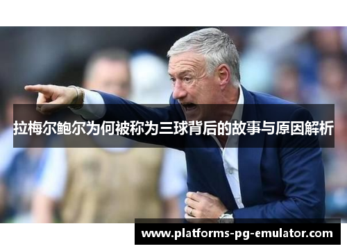 拉梅尔鲍尔为何被称为三球背后的故事与原因解析 拉梅尔鲍尔为何被称为三球背后的故事与原因解析