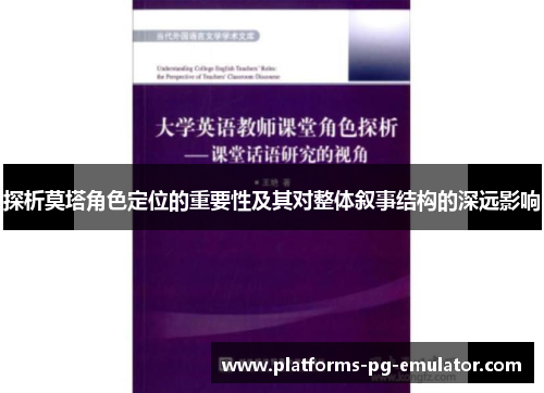 探析莫塔角色定位的重要性及其对整体叙事结构的深远影响 探析莫塔角色定位的重要性及其对整体叙事结构的深远影响