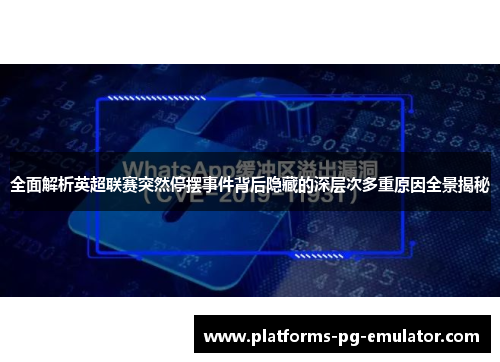 全面解析英超联赛突然停摆事件背后隐藏的深层次多重原因全景揭秘