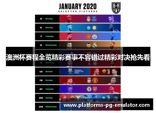 澳洲杯赛程全览精彩赛事不容错过精彩对决抢先看 澳洲杯赛程全览精彩赛事不容错过精彩对决抢先看