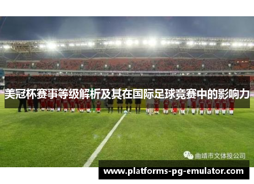 美冠杯赛事等级解析及其在国际足球竞赛中的影响力