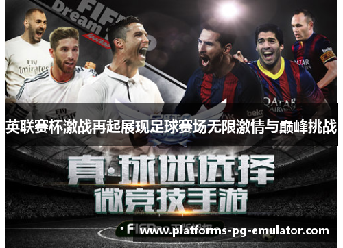 英联赛杯激战再起展现足球赛场无限激情与巅峰挑战