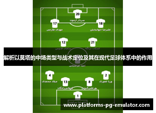 解析以莫塔的中场类型与战术定位及其在现代足球体系中的作用