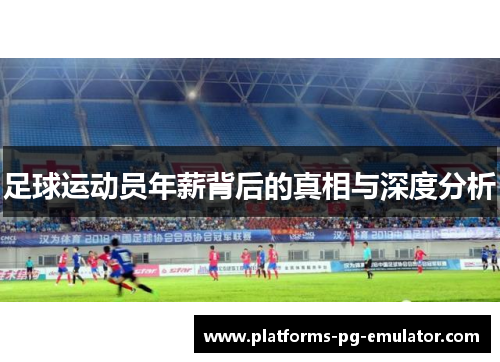 足球运动员年薪背后的真相与深度分析