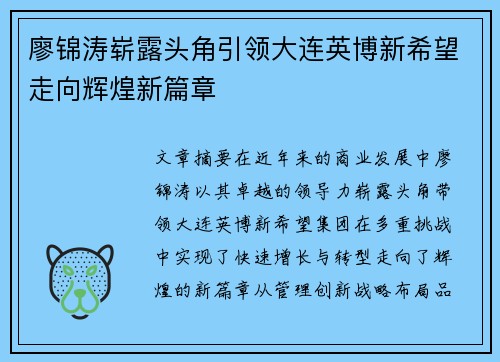 廖锦涛崭露头角引领大连英博新希望走向辉煌新篇章