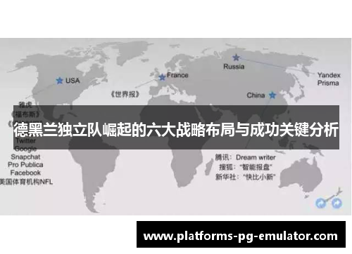 德黑兰独立队崛起的六大战略布局与成功关键分析