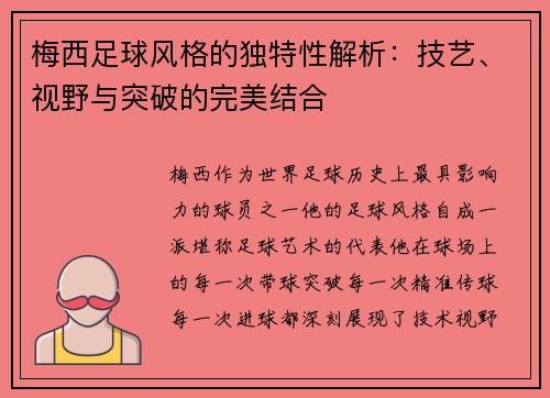 梅西足球风格的独特性解析：技艺、视野与突破的完美结合