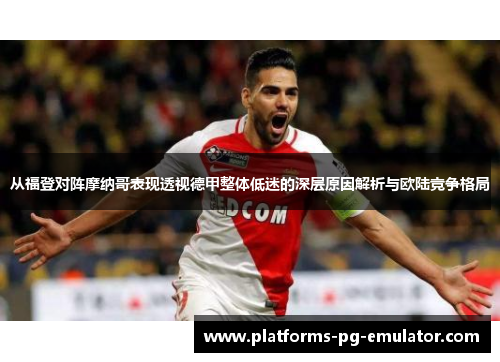 从福登对阵摩纳哥表现透视德甲整体低迷的深层原因解析与欧陆竞争格局
