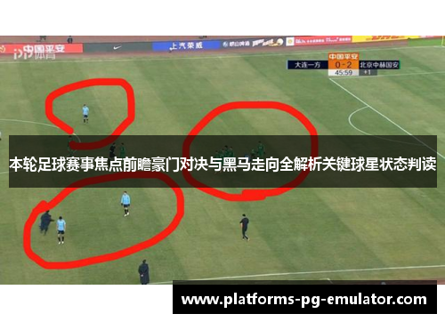 本轮足球赛事焦点前瞻豪门对决与黑马走向全解析关键球星状态判读