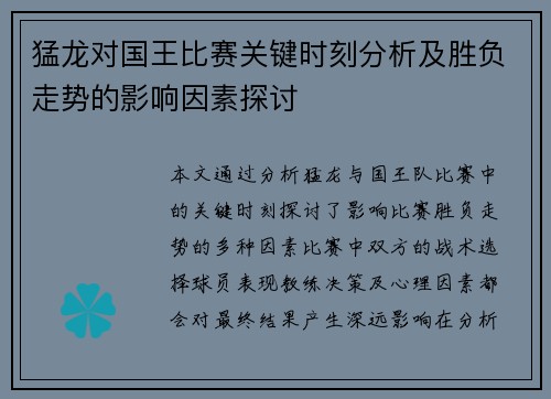 猛龙对国王比赛关键时刻分析及胜负走势的影响因素探讨 猛龙对国王比赛关键时刻分析及胜负走势的影响因素探讨