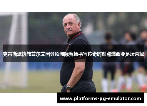 克雷斯波执教艾尔艾因登顶洲际赛场书写传奇时刻点燃西亚足坛荣耀 克雷斯波执教艾尔艾因登顶洲际赛场书写传奇时刻点燃西亚足坛荣耀
