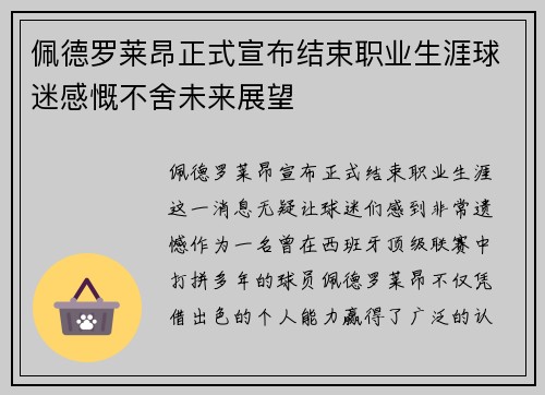佩德罗莱昂正式宣布结束职业生涯球迷感慨不舍未来展望 佩德罗莱昂正式宣布结束职业生涯球迷感慨不舍未来展望