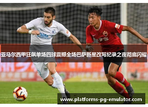 亚马尔西甲狂飙单场四球震撼全场巴萨新星改写纪录之夜彻底闪耀