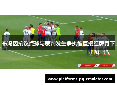 布冯因抗议点球与裁判发生争执被直接红牌罚下 布冯因抗议点球与裁判发生争执被直接红牌罚下