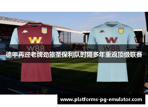 德甲再迎老牌劲旅圣保利队时隔多年重返顶级联赛 德甲再迎老牌劲旅圣保利队时隔多年重返顶级联赛