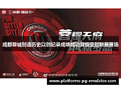 成都蓉城创造历史以创纪录成绩成功晋级亚冠联赛赛场